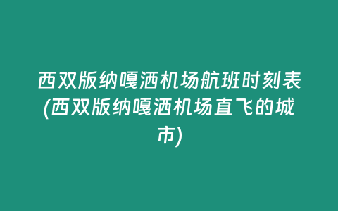 西双版纳嘎洒机场航班时刻表(西双版纳嘎洒机场直飞的城市)