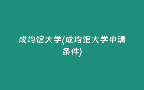 成均馆大学(成均馆大学申请条件)