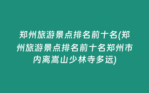 郑州旅游景点排名前十名(郑州旅游景点排名前十名郑州市内离嵩山少林寺多远)