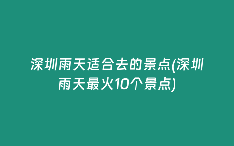 深圳雨天适合去的景点(深圳雨天最火10个景点)