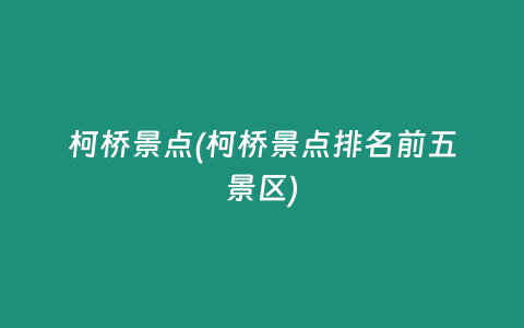柯桥景点(柯桥景点排名前五景区)插图 柯桥景点(柯桥景点排名前五景区)