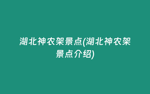 湖北神农架景点(湖北神农架景点介绍)