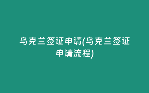 乌克兰签证申请(乌克兰签证申请流程)