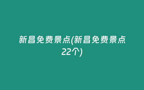 新昌免费景点(新昌免费景点22个)