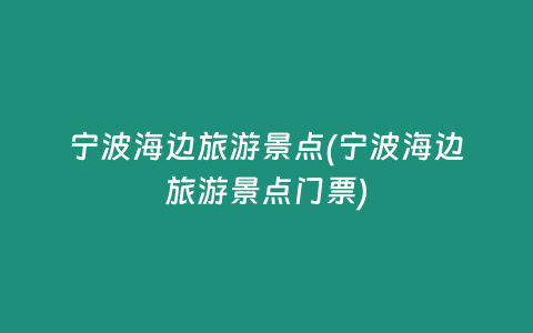 宁波海边旅游景点(宁波海边旅游景点门票)