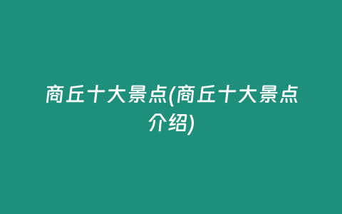 商丘十大景点(商丘十大景点介绍)