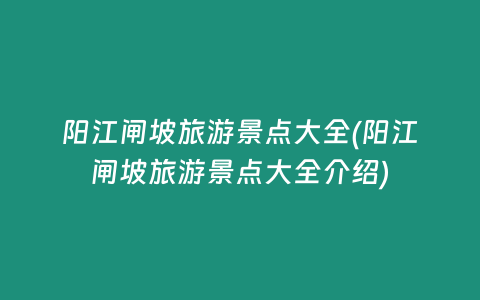 阳江闸坡旅游景点大全(阳江闸坡旅游景点大全介绍)