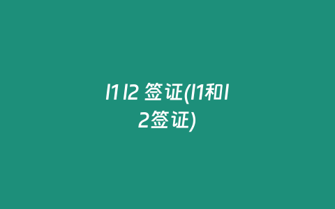 l1 l2 签证(l1和l2签证)