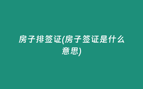 房子排签证(房子签证是什么意思)
