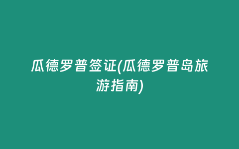 瓜德罗普签证(瓜德罗普岛旅游指南)