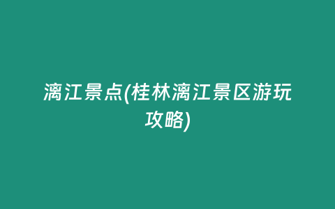 漓江景点(桂林漓江景区游玩攻略)