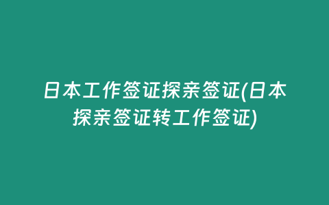 日本工作签证探亲签证(日本探亲签证转工作签证)