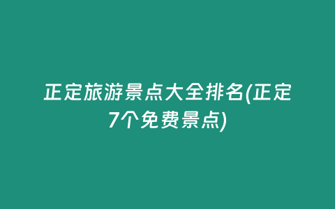 正定旅游景点大全排名(正定7个免费景点)