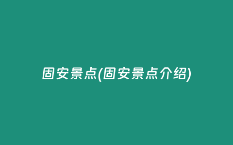 固安景点(固安景点介绍)
