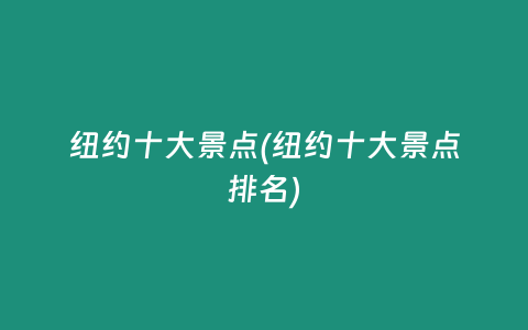 纽约十大景点(纽约十大景点排名)