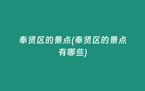 奉贤区的景点(奉贤区的景点有哪些)