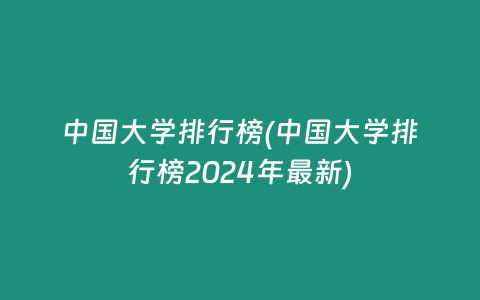 中国大学排行榜(中国大学排行榜2024年最新)