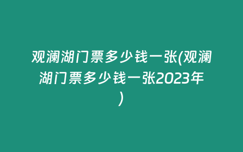 观澜湖门票多少钱一张(观澜湖门票多少钱一张2023年)