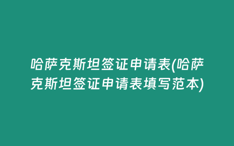 哈萨克斯坦签证申请表(哈萨克斯坦签证申请表填写范本)
