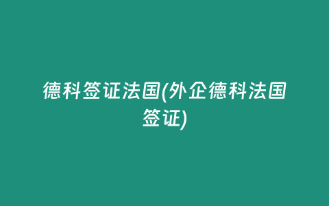 德科签证法国(外企德科法国签证)