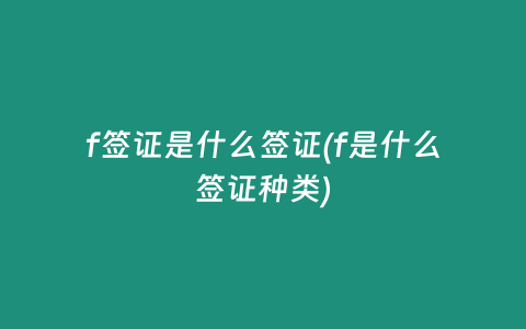 f签证是什么签证(f是什么签证种类)