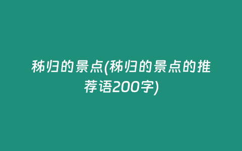 秭归的景点(秭归的景点的推荐语200字)