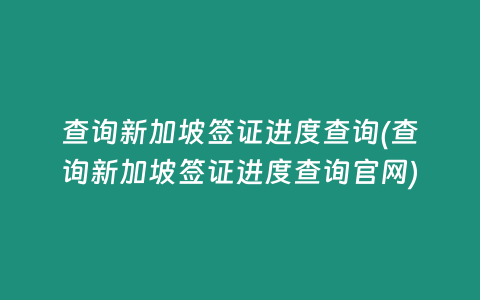 查询新加坡签证进度查询(查询新加坡签证进度查询官网)