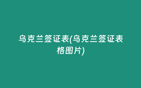 乌克兰签证表(乌克兰签证表格图片)