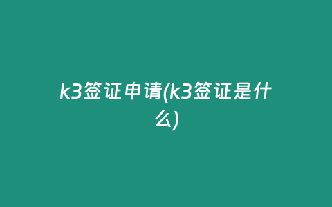 k3签证申请(k3签证是什么)