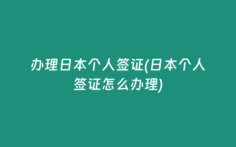 办理日本个人签证(日本个人签证怎么办理)插图 办理日本个人签证(日本个人签证怎么办理)
