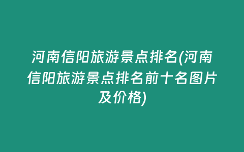 河南信阳旅游景点排名(河南信阳旅游景点排名前十名图片及价格)