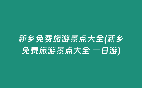 新乡免费旅游景点大全(新乡免费旅游景点大全 一日游)
