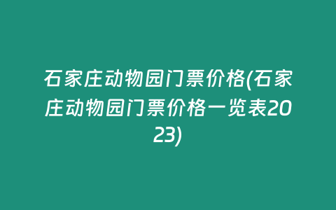 石家庄动物园门票价格(石家庄动物园门票价格一览表2023)