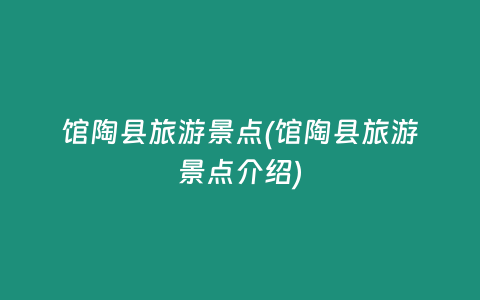 馆陶县旅游景点(馆陶县旅游景点介绍)