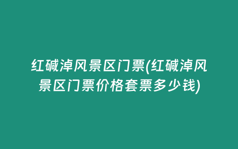 红碱淖风景区门票(红碱淖风景区门票价格套票多少钱)