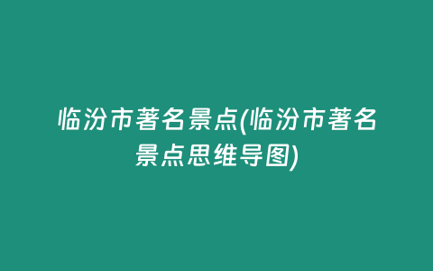 临汾市著名景点(临汾市著名景点思维导图)