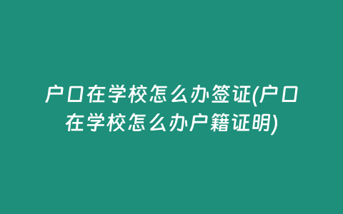 户口在学校怎么办签证(户口在学校怎么办户籍证明)