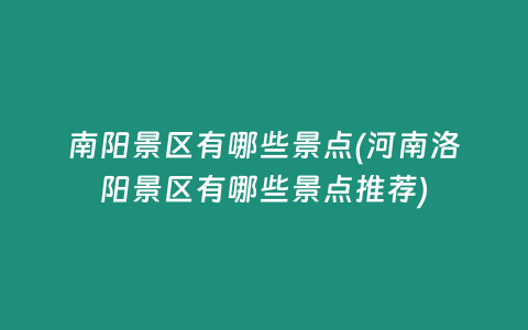 南阳景区有哪些景点(河南洛阳景区有哪些景点推荐)