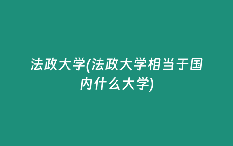 法政大学(法政大学相当于国内什么大学)