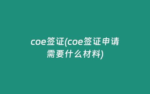 coe签证(coe签证申请需要什么材料)