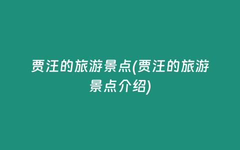 贾汪的旅游景点(贾汪的旅游景点介绍)