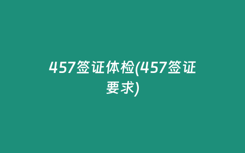 457签证体检(457签证要求)