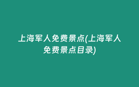 上海军人免费景点(上海军人免费景点目录)