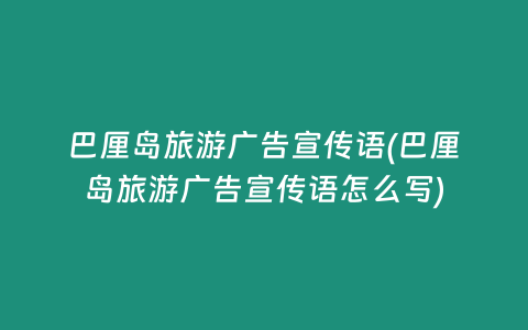 巴厘岛旅游广告宣传语(巴厘岛旅游广告宣传语怎么写)
