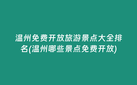 温州免费开放旅游景点大全排名(温州哪些景点免费开放)