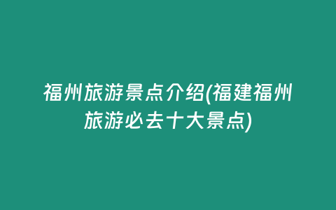 福州旅游景点介绍(福建福州旅游必去十大景点)