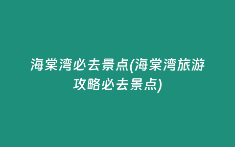 海棠湾必去景点(海棠湾旅游攻略必去景点)