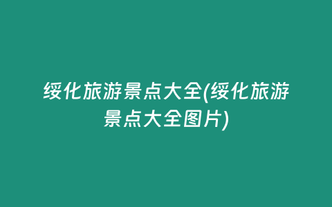 绥化旅游景点大全(绥化旅游景点大全图片)