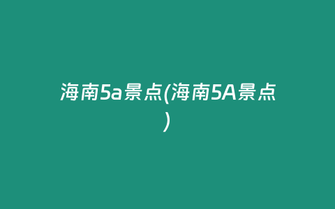 海南5a景点(海南5A景点)