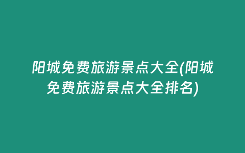 阳城免费旅游景点大全(阳城免费旅游景点大全排名)